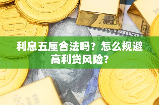 北京利息五厘合法吗？怎么规避高利贷风险？