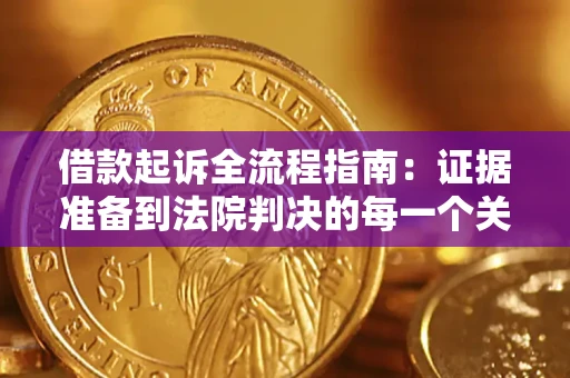 北京借款起诉全流程指南：证据准备到法院判决的每一个关键步骤
