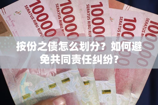 北京按份之债怎么划分？如何避免共同责任纠纷？