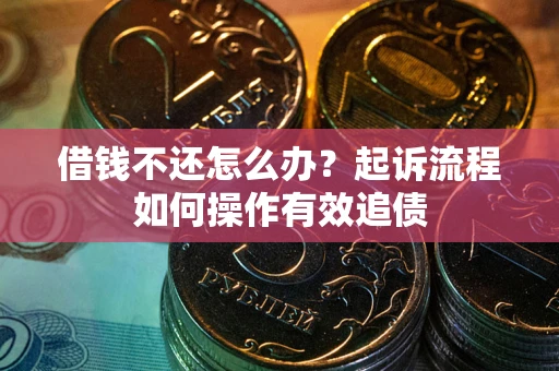 北京借钱不还怎么办？起诉流程如何操作有效追债
