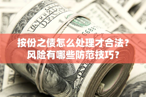 北京按份之债怎么处理才合法？风险有哪些防范技巧？