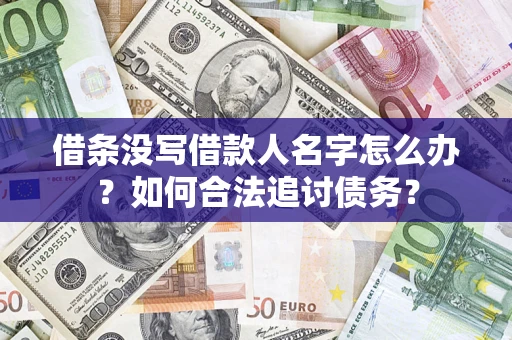 北京借条没写借款人名字怎么办？如何合法追讨债务？