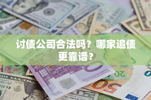 北京讨债公司合法吗？哪家追债更靠谱？