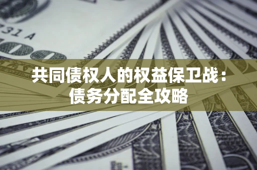 北京共同债权人的权益保卫战：债务分配全攻略