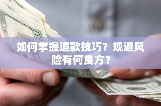 北京如何掌握追款技巧？规避风险有何良方？