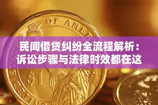 北京民间借贷纠纷全流程解析：诉讼步骤与法律时效都在这儿了