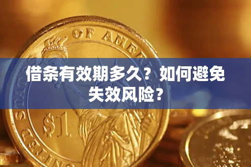 北京借条有效期多久？如何避免失效风险？