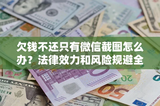 北京欠钱不还只有微信截图怎么办？法律效力和风险规避全解析