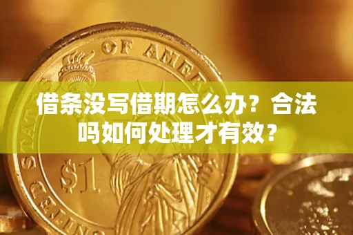 北京借条没写借期怎么办？合法吗如何处理才有效？