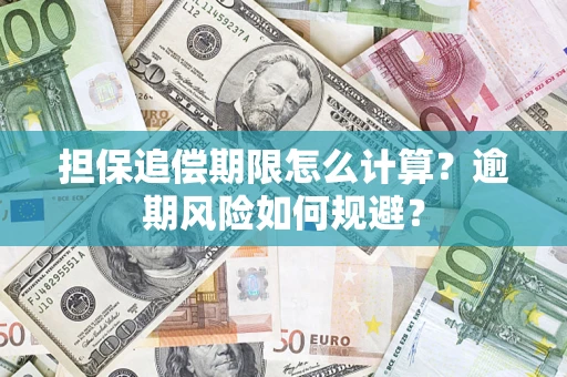 北京担保追偿期限怎么计算？逾期风险如何规避？