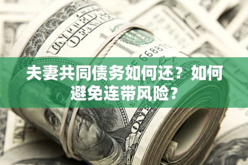 北京夫妻共同债务如何还？如何避免连带风险？