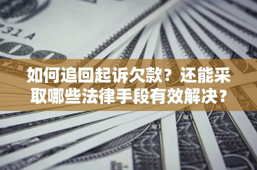 北京如何追回起诉欠款？还能采取哪些法律手段有效解决？