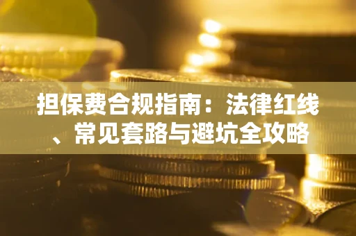北京担保费合规指南：法律红线、常见套路与避坑全攻略