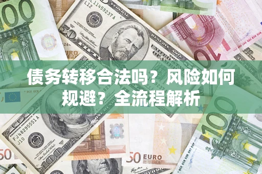 北京债务转移合法吗？风险如何规避？全流程解析