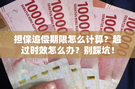 北京担保追偿期限怎么计算？超过时效怎么办？别踩坑！