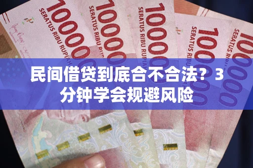 北京民间借贷到底合不合法？3分钟学会规避风险