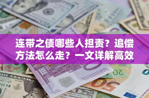 北京连带之债哪些人担责？追偿方法怎么走？一文详解高效维权流程