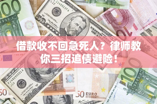 北京借款收不回急死人？律师教你三招追债避险！