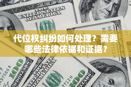 北京代位权纠纷如何处理？需要哪些法律依据和证据？