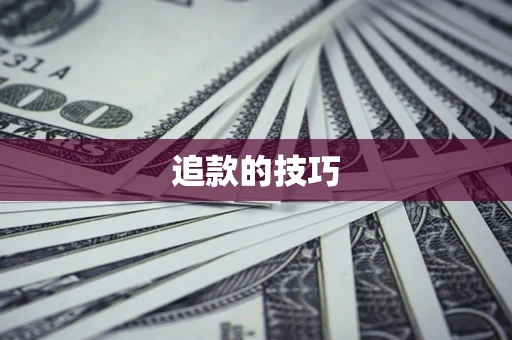 北京追款的技巧
