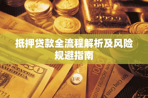 北京抵押贷款全流程解析及风险规避指南