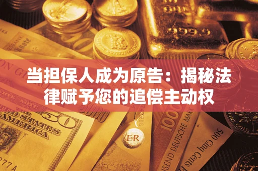 北京当担保人成为原告：揭秘法律赋予您的追偿主动权