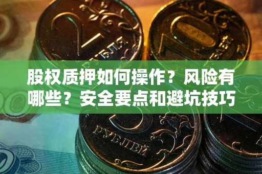 北京股权质押如何操作？风险有哪些？安全要点和避坑技巧？