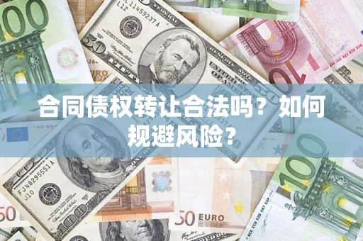北京合同债权转让合法吗？如何规避风险？