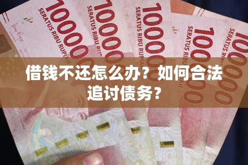 北京借钱不还怎么办？如何合法追讨债务？