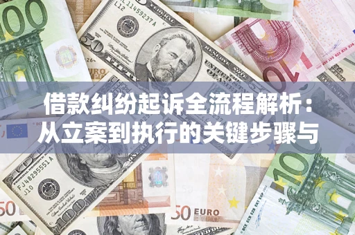 北京借款纠纷起诉全流程解析：从立案到执行的关键步骤与防败诉指南