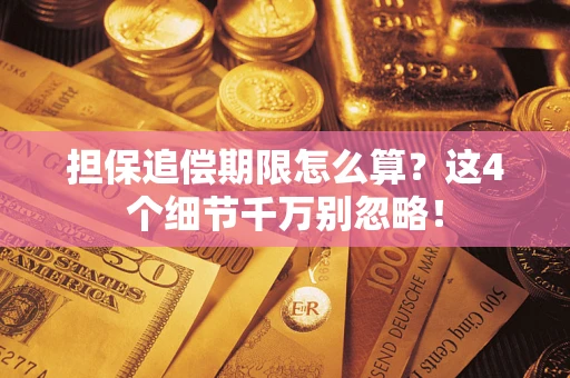北京担保追偿期限怎么算?这4个细节千万别忽略! 北京担保追偿期限怎么算?这4个细节千万别忽略!