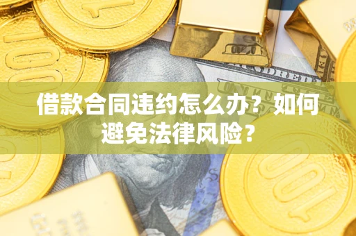 北京借款合同违约怎么办？如何避免法律风险？