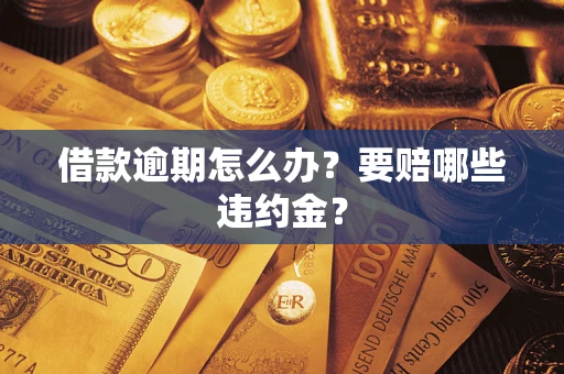 北京借款逾期怎么办？要赔哪些违约金？