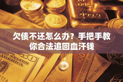 北京欠债不还怎么办？手把手教你合法追回血汗钱