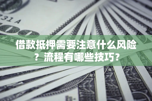 北京借款抵押需要注意什么风险？流程有哪些技巧？