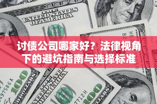 北京讨债公司哪家好？法律视角下的避坑指南与选择标准