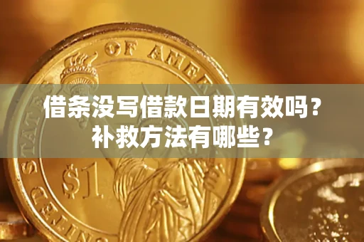 北京借条没写借款日期有效吗？补救方法有哪些？