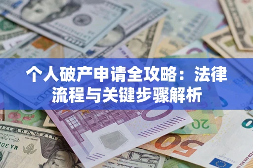 北京个人破产申请全攻略：法律流程与关键步骤解析