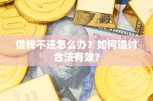 北京借钱不还怎么办？如何追讨合法有效？