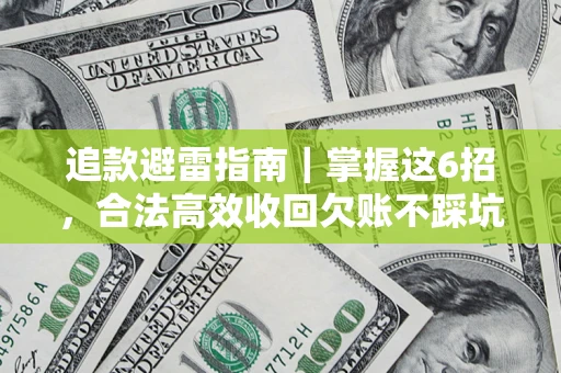 北京追款避雷指南｜掌握这6招，合法高效收回欠账不踩坑