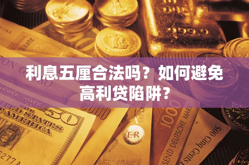 北京利息五厘合法吗？如何避免高利贷陷阱？