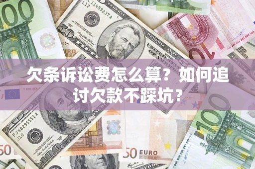 北京欠条诉讼费怎么算？如何追讨欠款不踩坑？