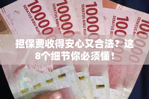 北京担保费收得安心又合法？这8个细节你必须懂！