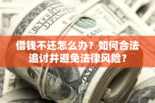 北京借钱不还怎么办？如何合法追讨并避免法律风险？