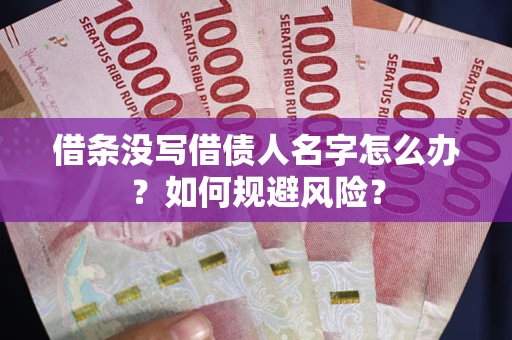 北京借条没写借债人名字怎么办？如何规避风险？
