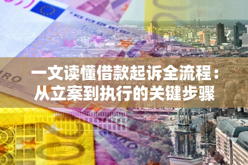 北京一文读懂借款起诉全流程：从立案到执行的关键步骤