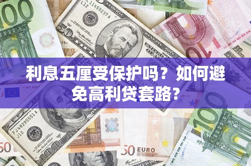 北京利息五厘受保护吗？如何避免高利贷套路？