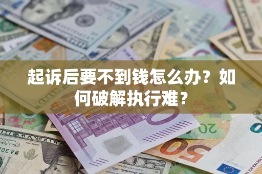 北京起诉后要不到钱怎么办？如何破解执行难？