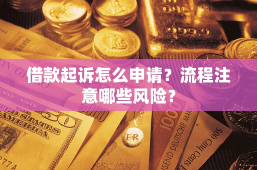 北京借款起诉怎么申请？流程注意哪些风险？