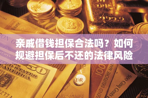 北京亲戚借钱担保合法吗？如何规避担保后不还的法律风险？